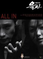 洛城生死恋All In (2003)