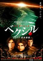 日本锁国Vexille (2007)