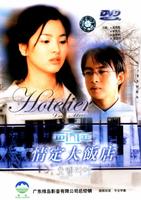 情定大饭店Hotelier (2001)