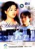 情定大饭店/Hotelier(2001)