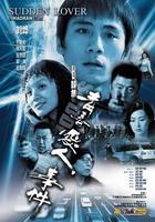 青春爱人事件Sudden Lover (2005)