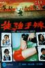 辣手强徒/The Notorious Ones(1972)