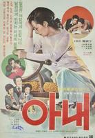 妻子Anae (1976)