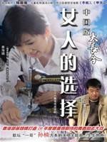 女人的选择 (2007)