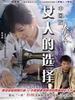 女人的选择(2007)