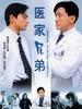 医家兄弟/"Uiga hyeongje"(1997)