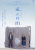 风的外侧/Kaze no sotogawa(2007)