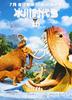 冰川时代3/Ice Age: Dawn of the Dinosaurs