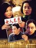 女人不惑(2006)