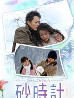砂时计Sunadokei (2007)