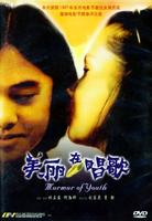 美丽在唱歌Murmur of Youth (1997)