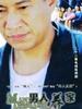 男人养家/Men are Hard(2006)
