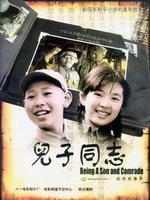 儿子同志Being A Son and Comrade (2006)