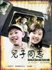 儿子同志/Being A Son and Comrade(2006)