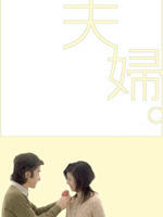 夫妇fuufu (2004)