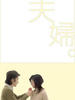 夫妇/fuufu(2004)