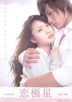 恋极星Koikyokusei (2009)