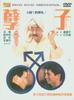 孽子/Niezi(1986)