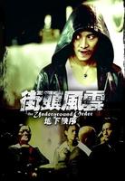 街头风云之地下秩序/The Underground Order(2005)