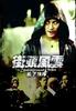 街头风云之地下秩序/The Underground Order(2005)