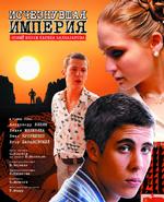 消失的帝国Ischeznuvshaya imperiya (2008)