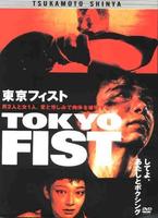 东京铁拳Tokyo Fist (1995)