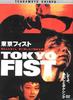 东京铁拳(1995)