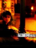 尼罗河女儿Ni luo he nu er (1987)
