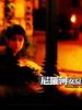 尼罗河女儿/Ni luo he nu er(1987)