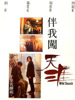 伴我闯天涯Wild Search (1989)