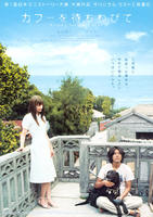 等待幸福Kafû wo machiwabite (2009)