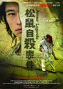 松鼠自杀事件/Amour-Legende(2006)