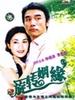 旋转姻缘/Xuan Zhuan Yin Yuan(2000)