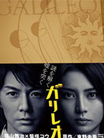 侦探伽利略Garireo (2007)