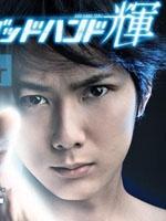 天生妙手GOD HAND (2009)