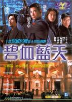 碧血蓝天The thundering sky (1998)