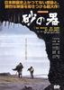 砂器/The Castle of Sand