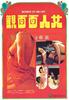 女人面面观(1974)