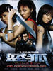 蓝狐/Blue Fox(2005)