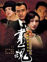 画魂 (2003)