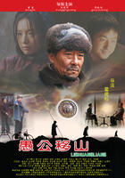 愚公移山Yu Gong Yi Shan (2007)
