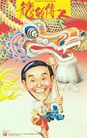 龙的传人/Long de chuan ren(1990)