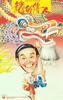 龙的传人/Long de chuan ren(1990)
