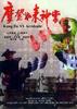 摩登如来神掌/Ma deng ru lai shen zhang(1990)