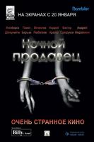 Nochnoy prodavets (2005)