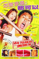 怎么浪漫都可以How Romantic is OK? (2005)