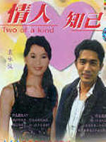 情人知已Qing ren zhi ji (1993)