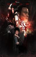 灭门Bad Blood (2009)