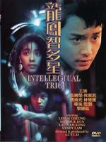 龙凤智多星Intellectual Trio (1984)