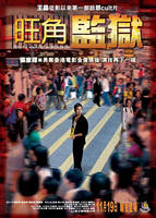 旺角监狱To Live And Die In Mongkok (2009)
